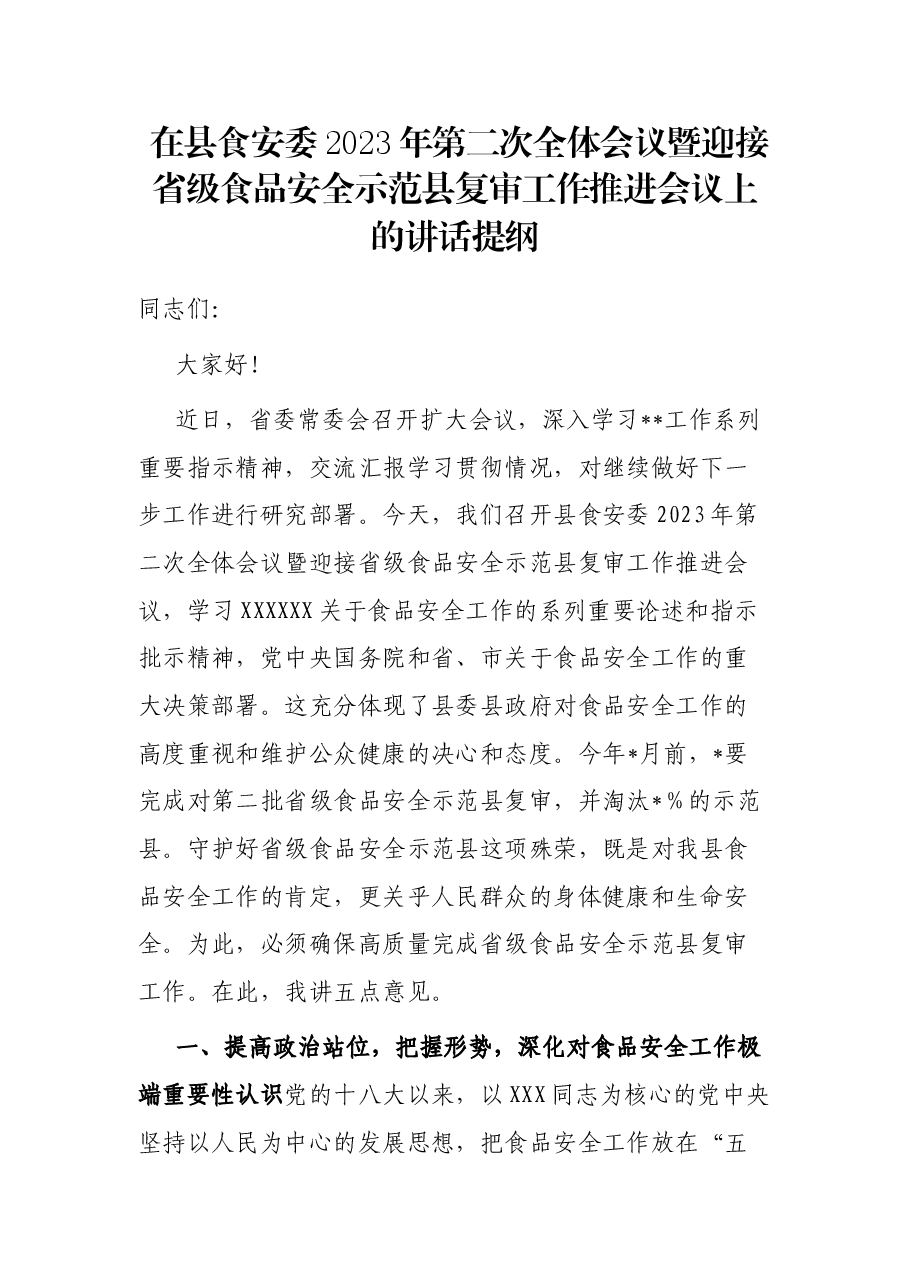 在县食安委2023年第二次全体会议暨迎接省级食品安全示范县复审工作推进会议上的讲话提纲.docx,第1页预览
