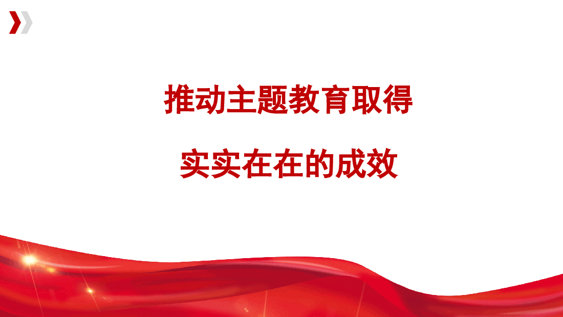 党内主题教育主题模板-推动主题教育取得实实在在的成效(ppt).pptx,第1页预览