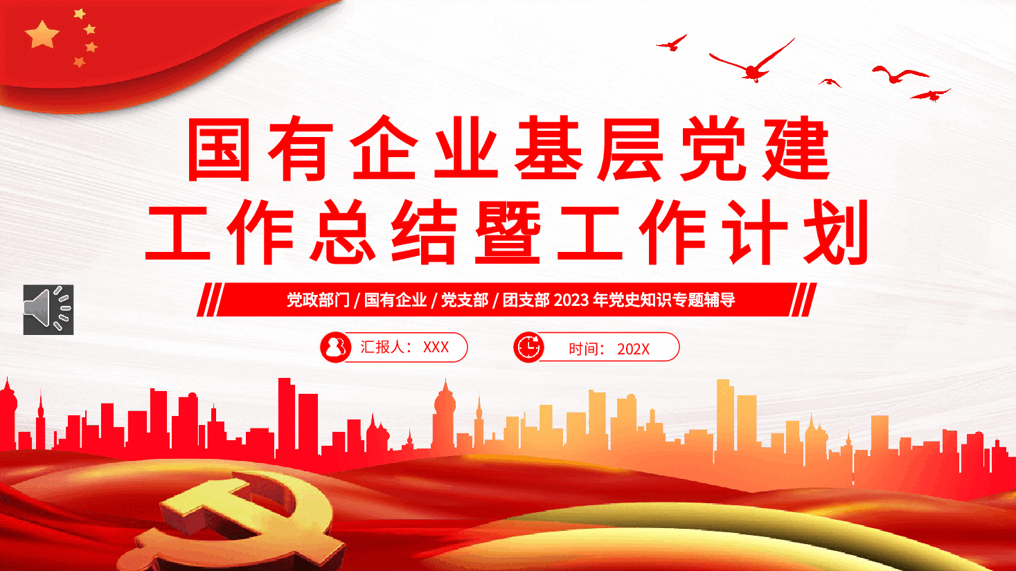 国有企业基层党建工作总结暨工作计划PPT模板.pptx,第1页预览