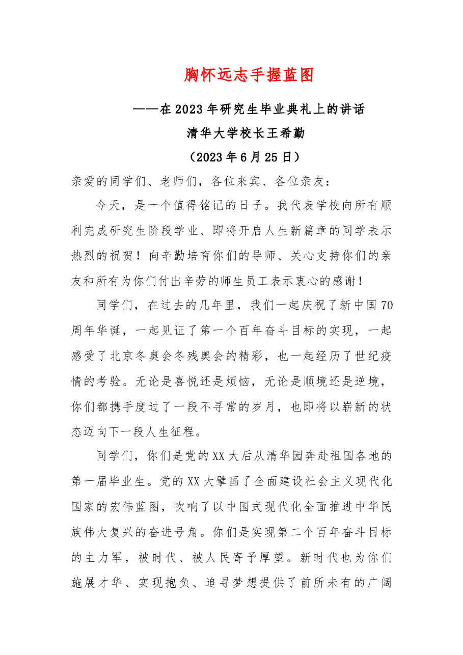 胸怀远志 手握蓝图—在2023年研究生毕业典礼上的讲话.docx,第1页预览