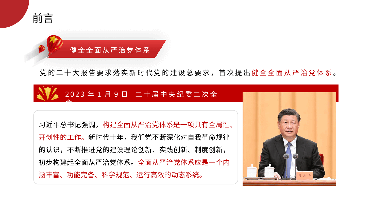 七一党课模板:坚定不移推进全面从严治党的七个重要任务(PPT).pptx,第3页预览
