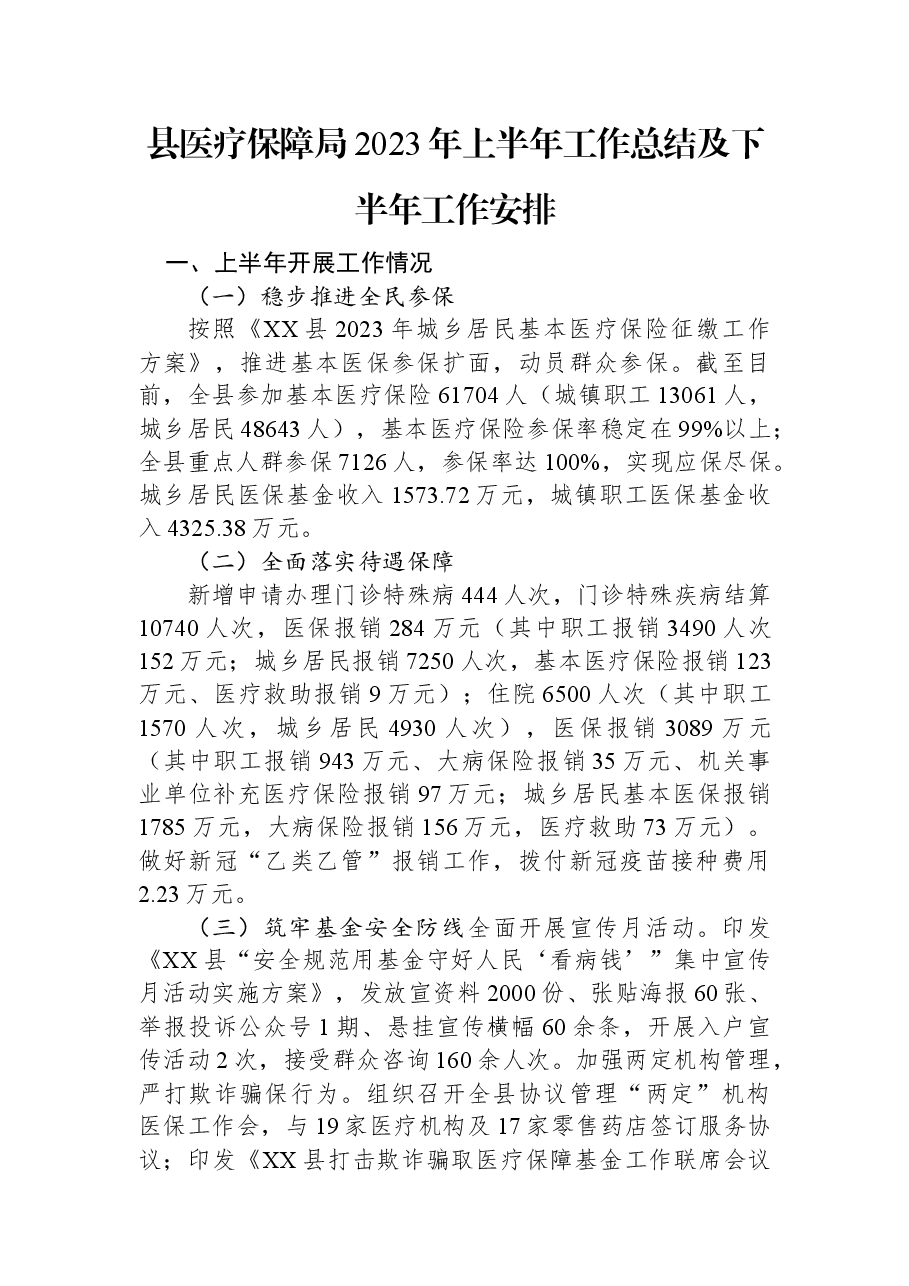 县医疗保障局2023年上半年工作总结及下半年工作安排.docx,第1页预览