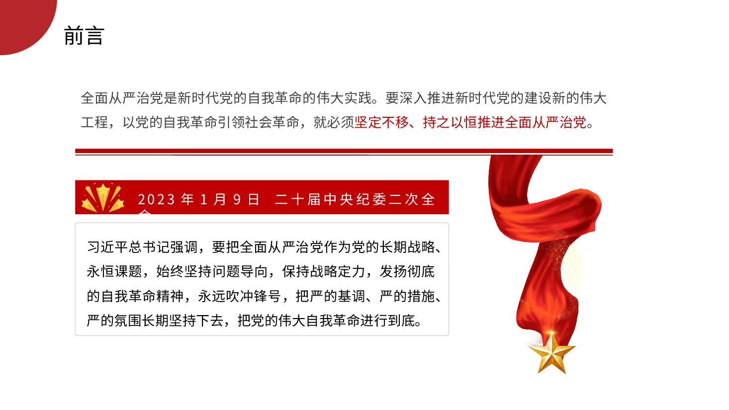 七一党课模板:坚定不移推进全面从严治党的七个重要任务(PPT).pptx,第2页预览
