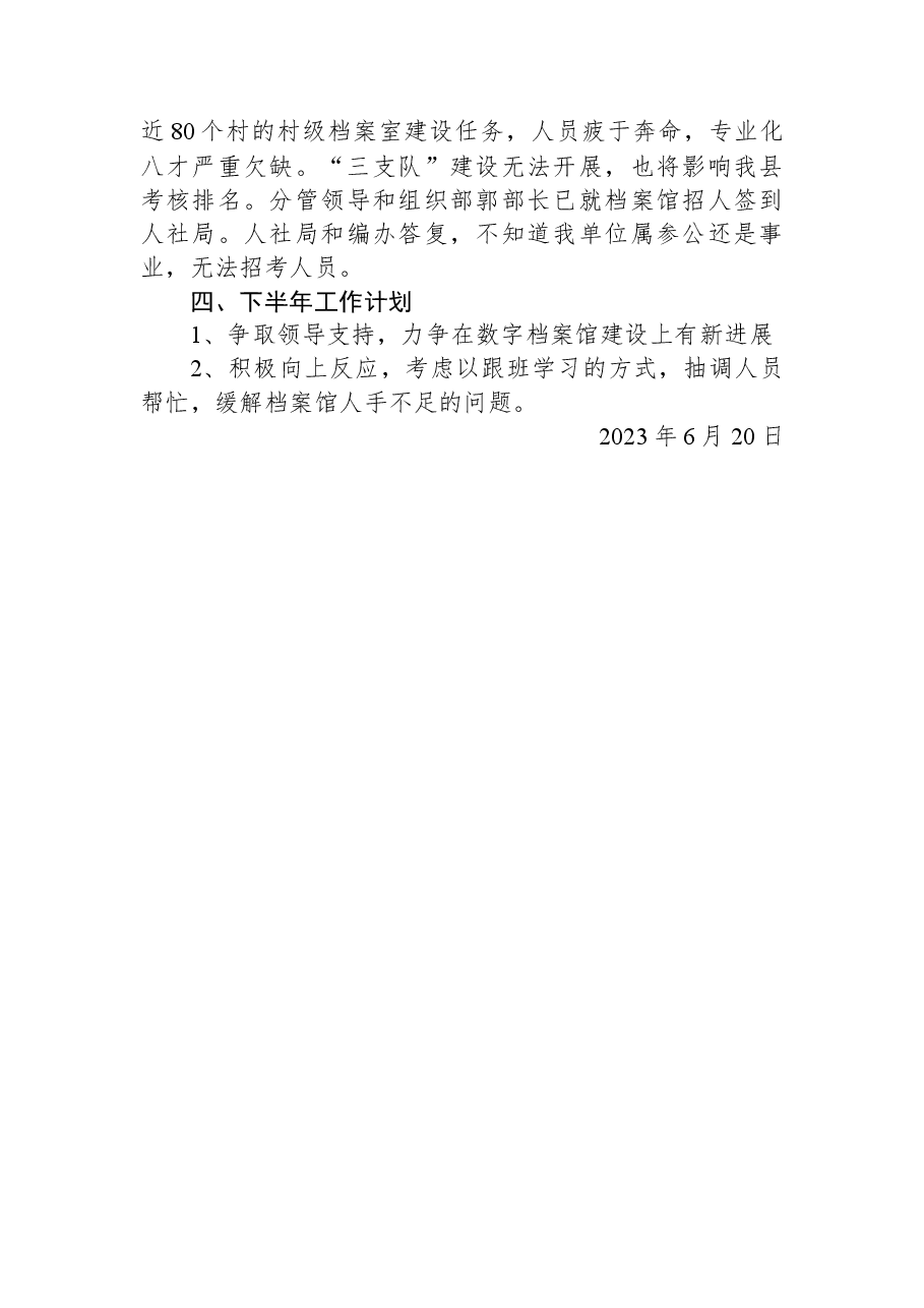 XX档案馆2023年上半年工作总结及下半年工作计划.docx,第2页预览