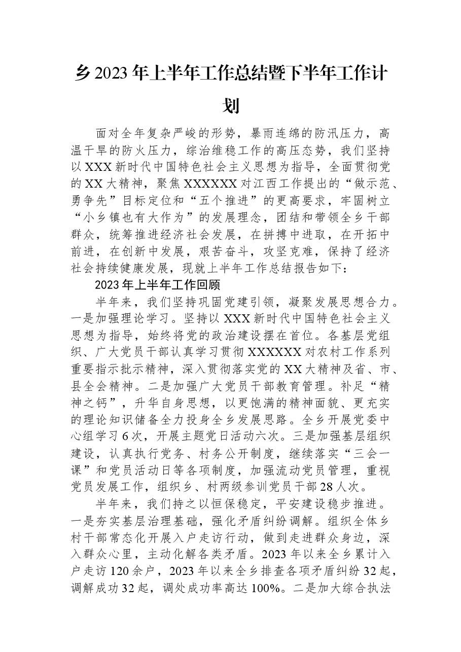 乡2023年上半年工作总结暨下半年工作计划.docx,第1页预览