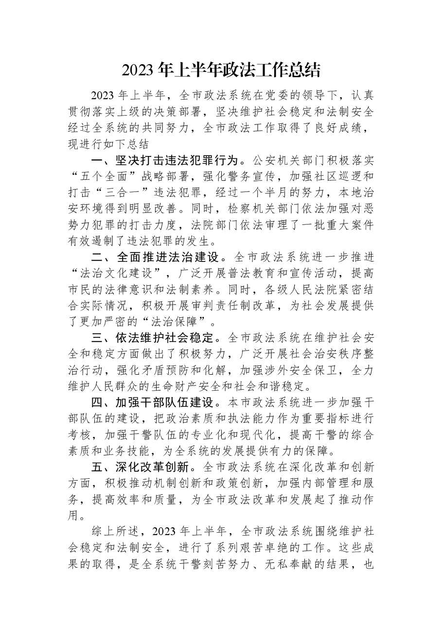 2023年上半年政法系统工作总结.docx,第1页预览