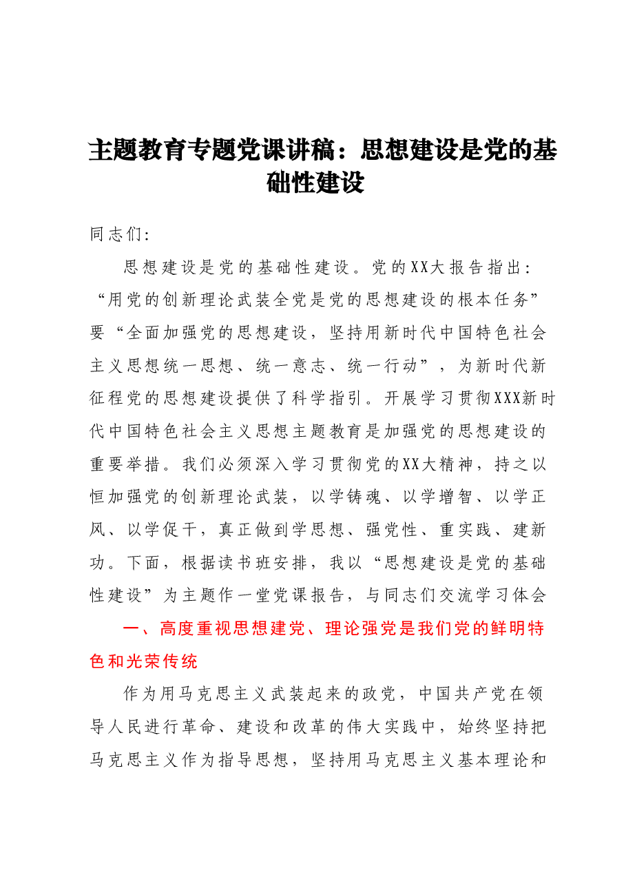 主题教育专题党课讲稿:思想建设是党的基础性建设.docx,第1页预览