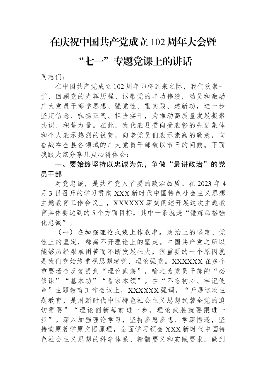 在庆祝中国共产党成立102周年大会暨“七一”专题党课上的讲话.docx,第1页预览