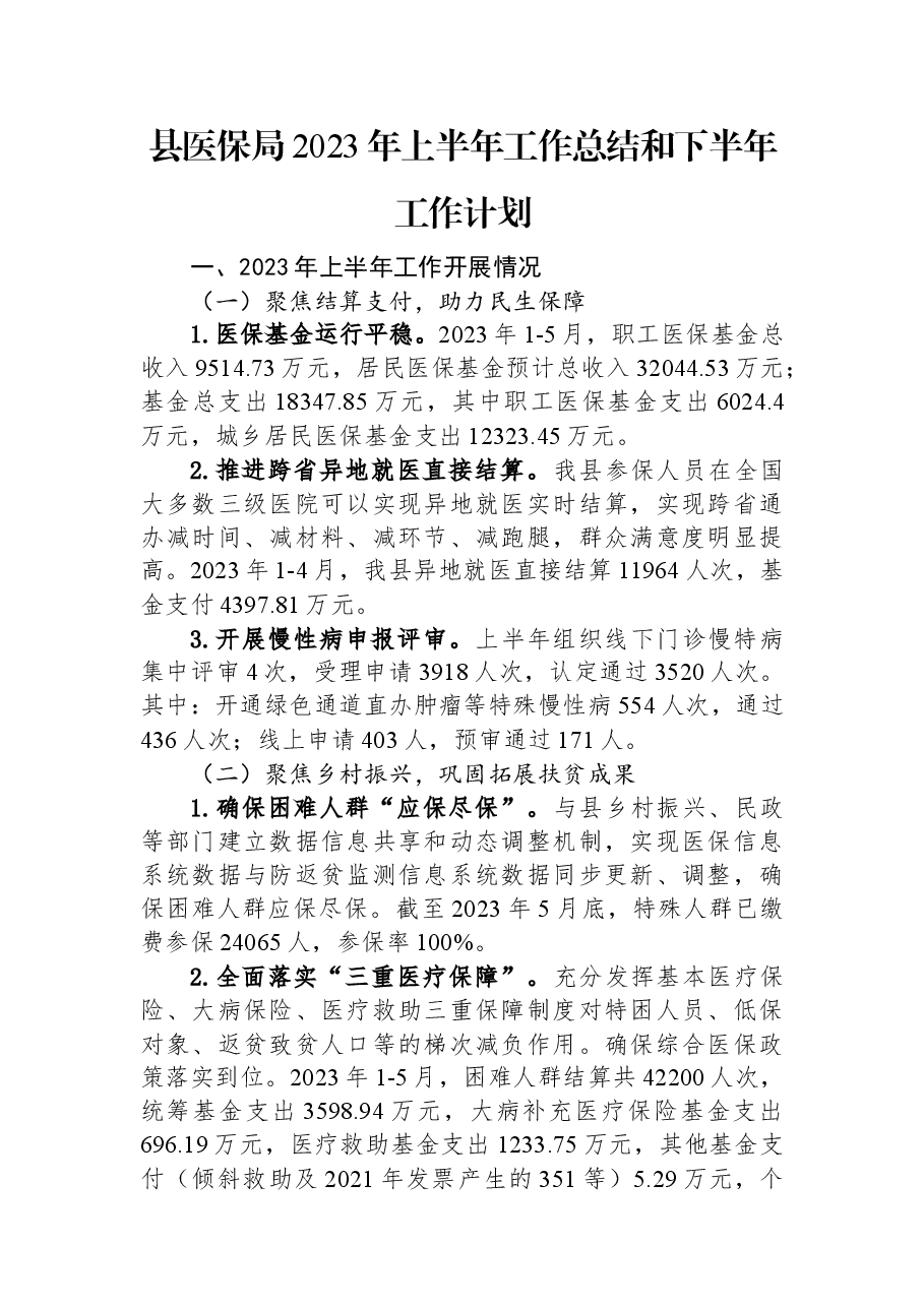 县医保局2023年上半年工作总结和下半年工作计划.docx,第1页预览