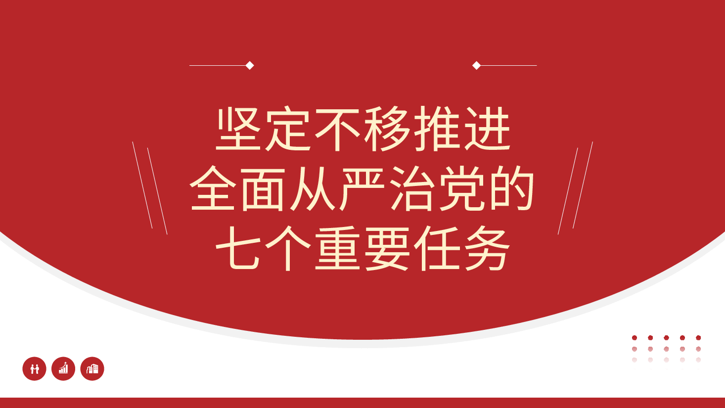七一党课模板:坚定不移推进全面从严治党的七个重要任务(PPT).pptx,第1页预览