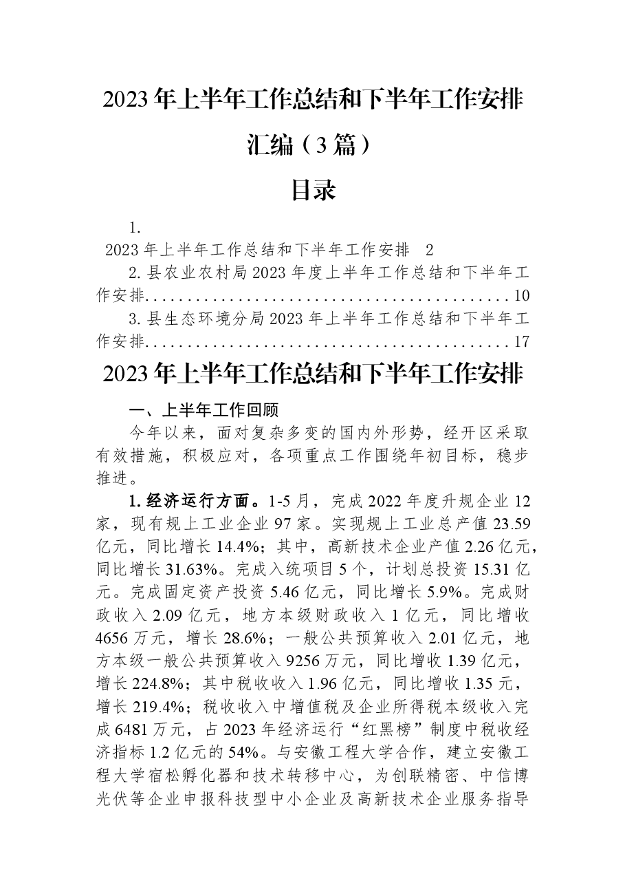 （3篇）2023年上半年工作总结和下半年工作安排汇编.docx，第1页预览