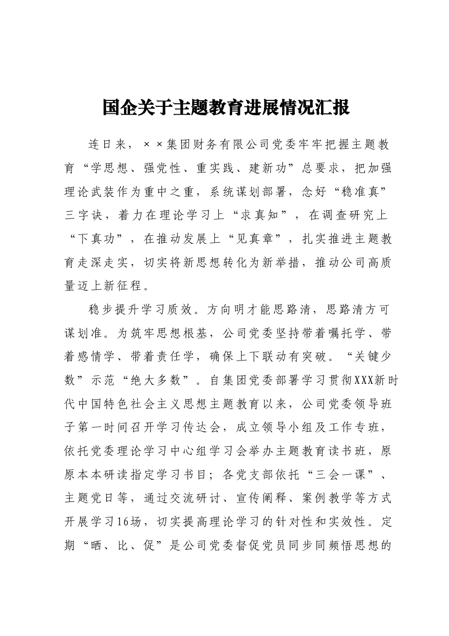 国企关于主题教育进展情况汇报.docx,第1页预览