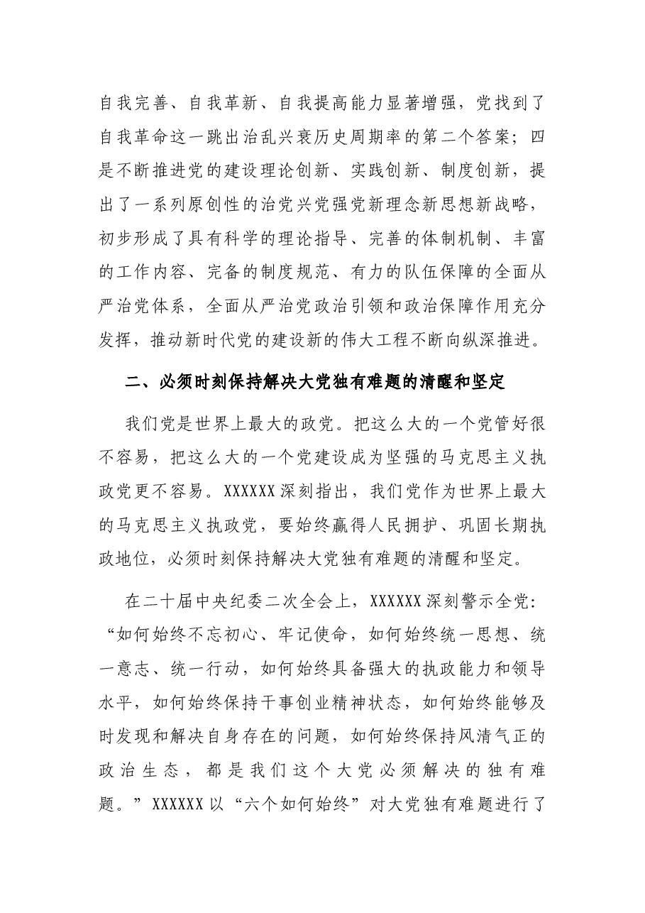 七一专题党课：保持解决大党独有难题的清醒和坚定.docx，第3页预览