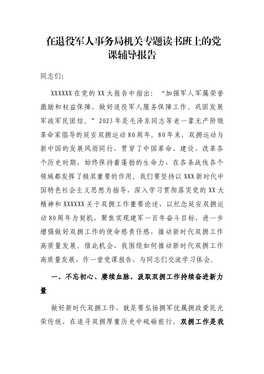 在退役军人事务局机关专题读书班上的党课辅导报告.docx,第1页预览