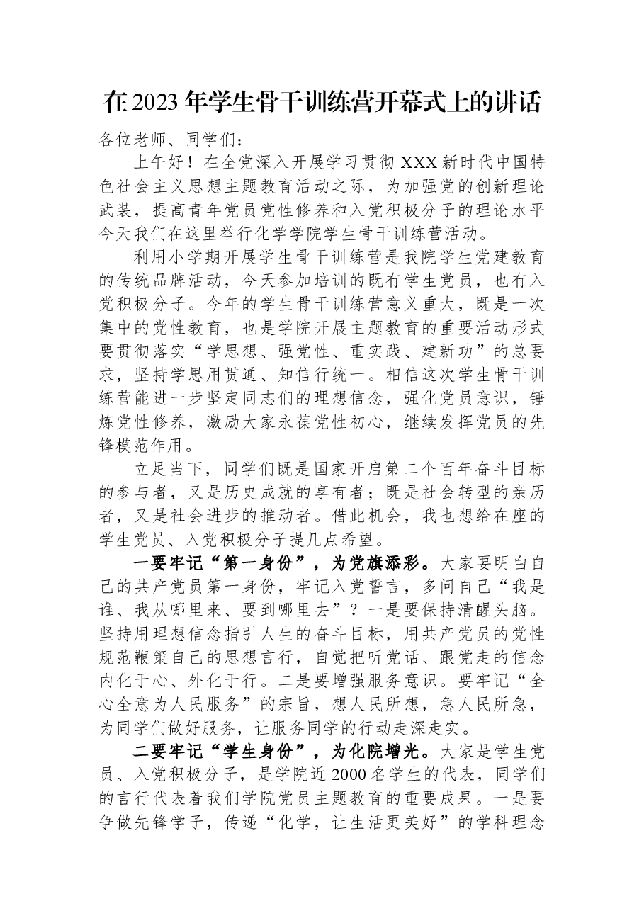在2023年学生骨干训练营开幕式上的讲话.docx,第1页预览