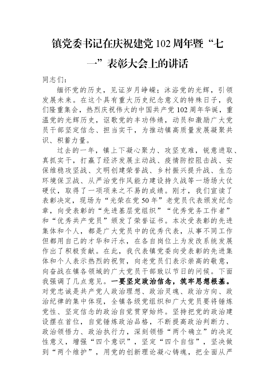 镇党委书记在庆祝建党102周年暨“七一”表彰大会上的讲话.docx,第1页预览