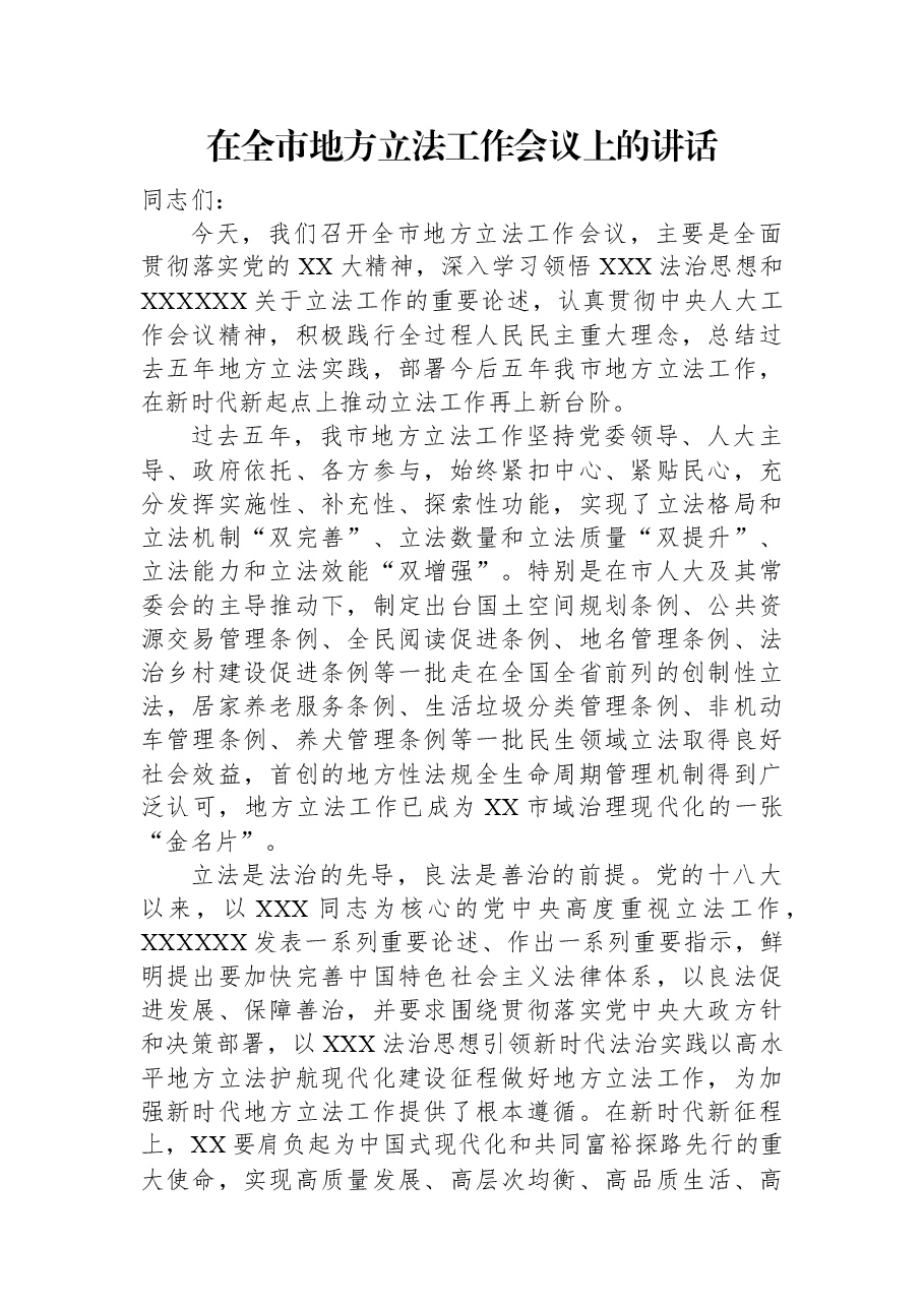 在全市地方立法工作会议上的讲话.docx,第1页预览