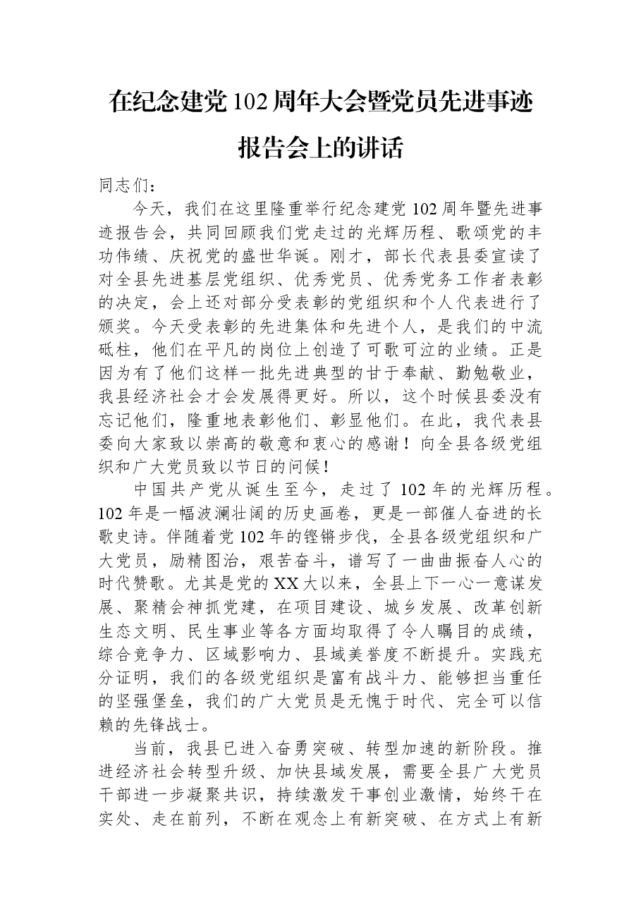 在纪念建党102周年大会暨党员先进事迹报告会上的讲话.docx,第1页预览