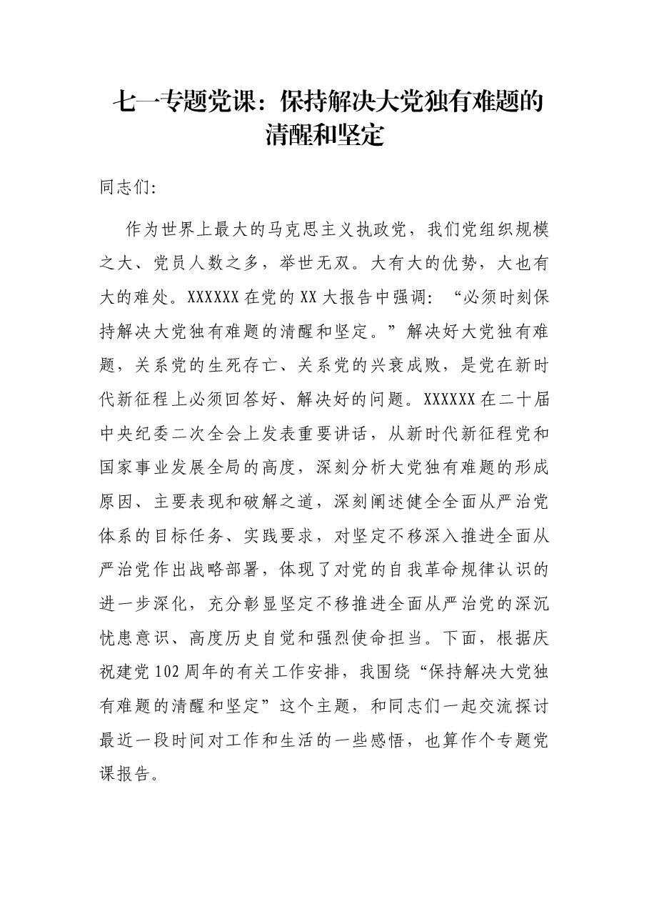 七一专题党课：保持解决大党独有难题的清醒和坚定.docx，第1页预览