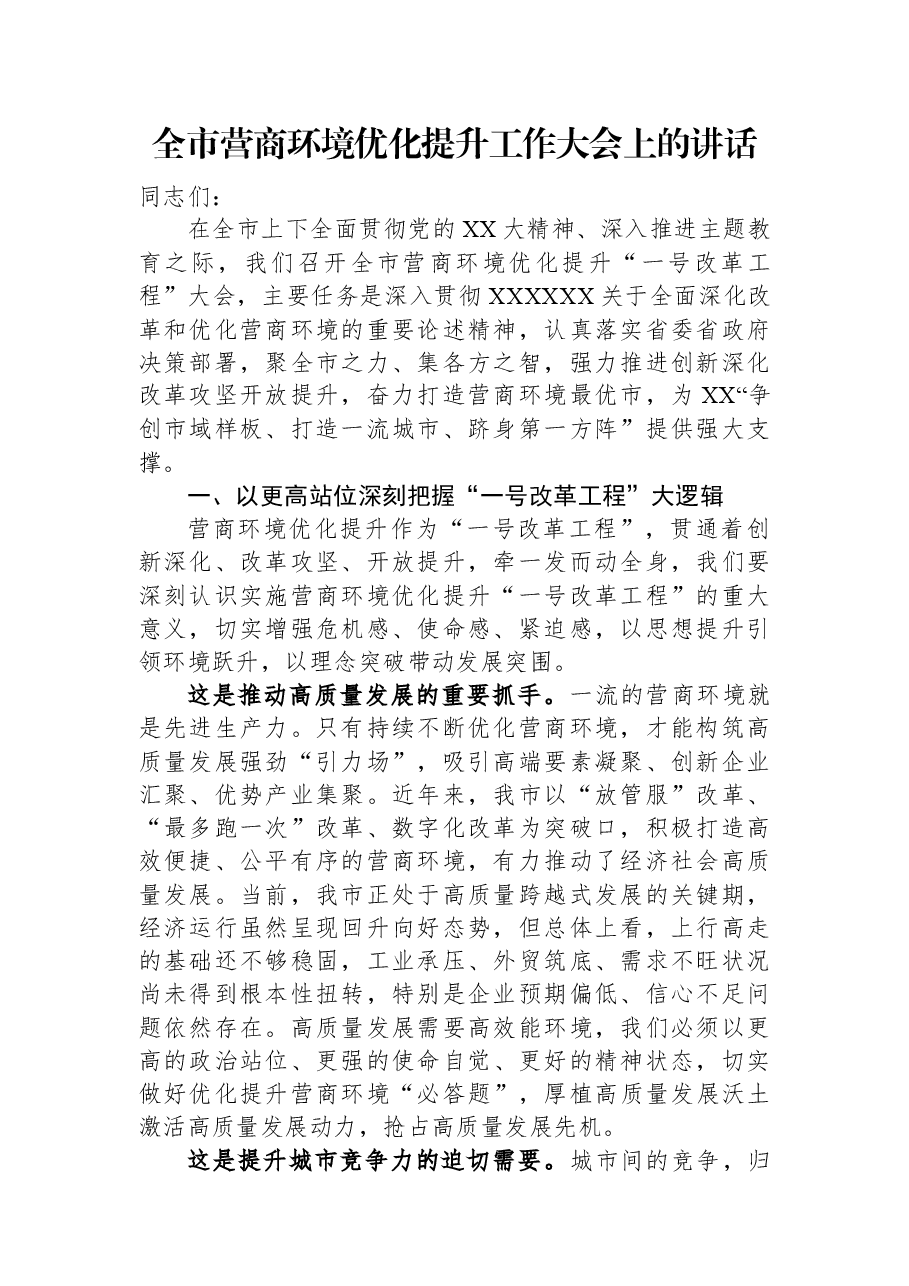 全市营商环境优化提升工作大会上的讲话.docx,第1页预览