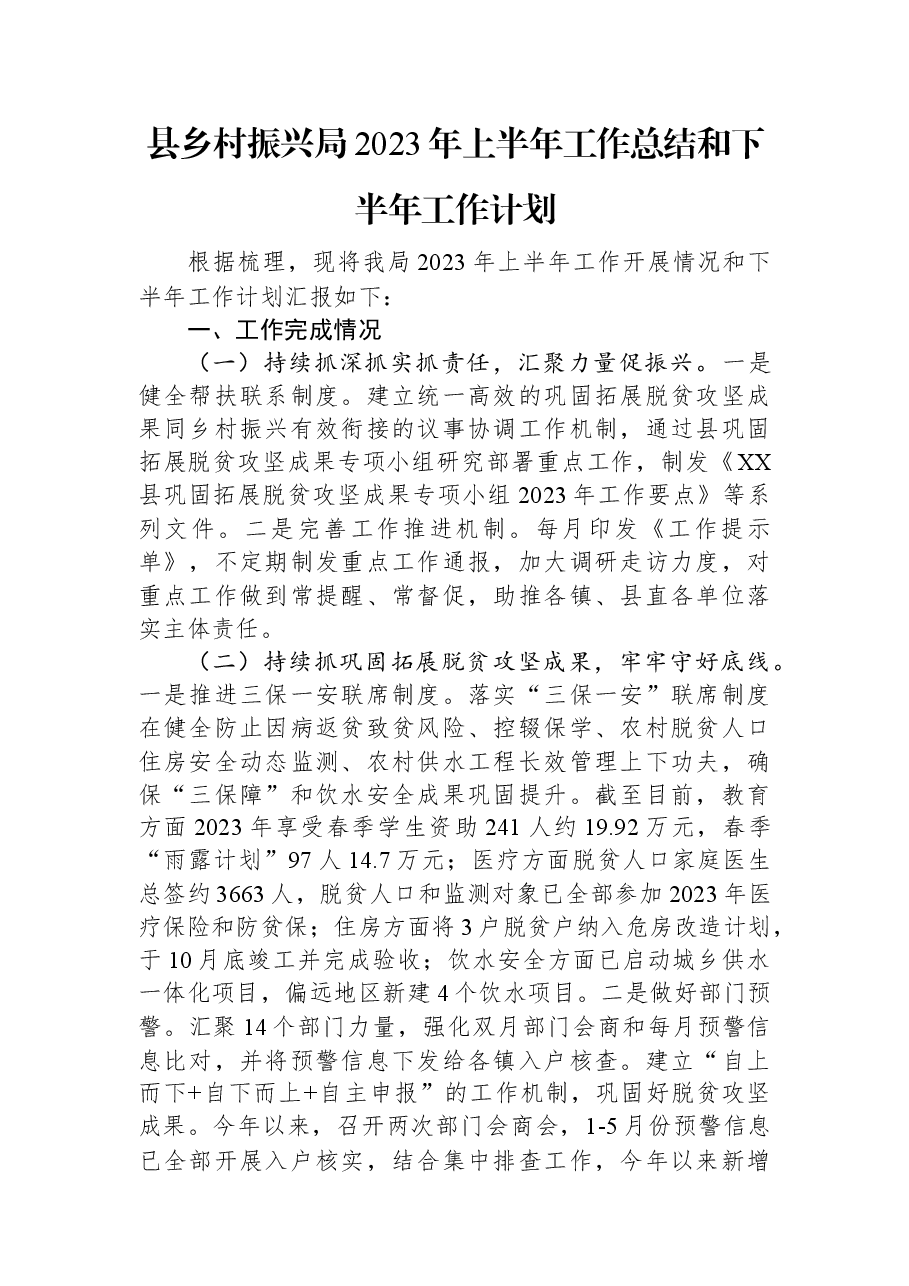 县乡村振兴局2023年上半年工作总结和下半年工作计划.docx,第1页预览