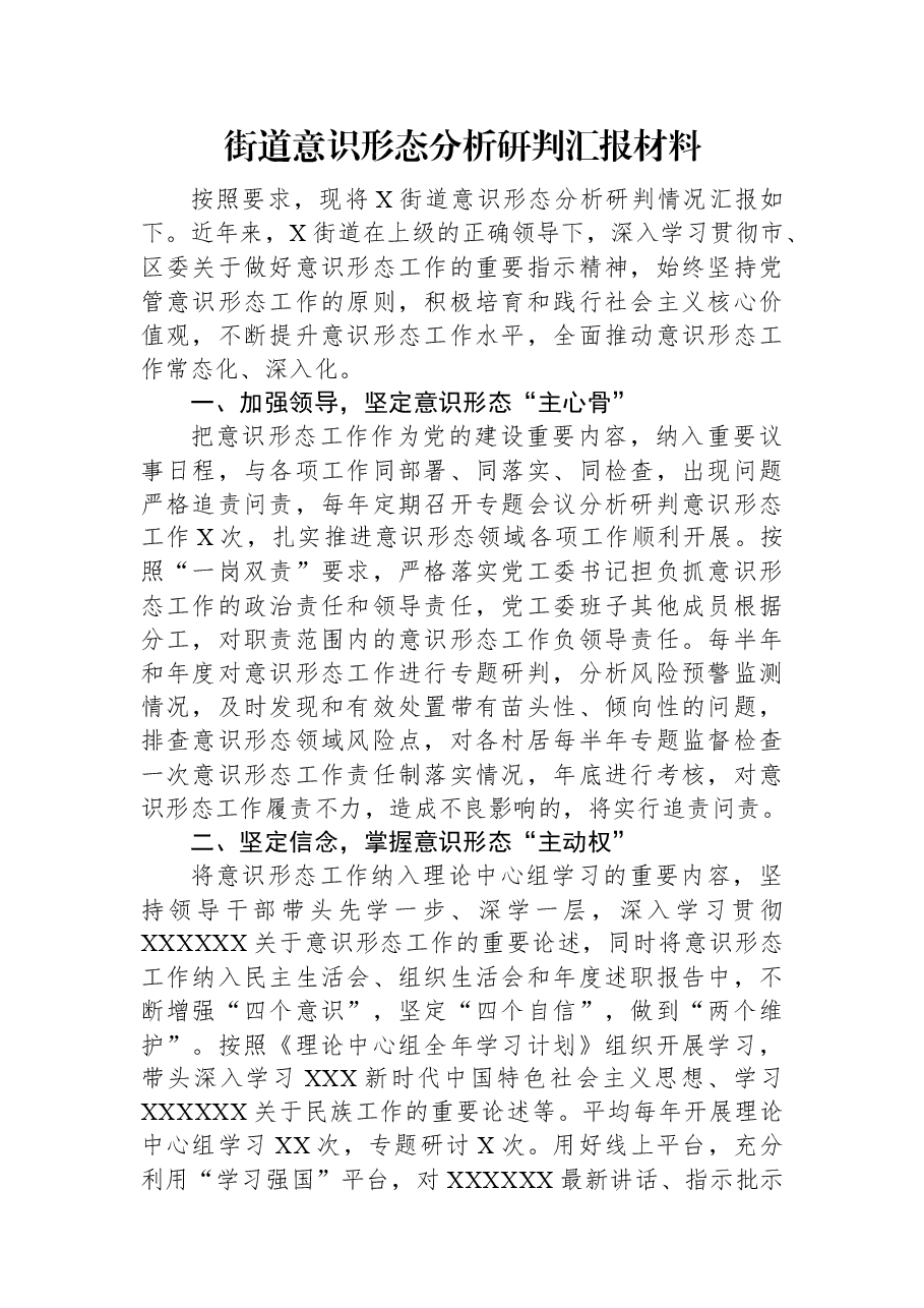 街道意识形态分析研判汇报材料.docx,第1页预览