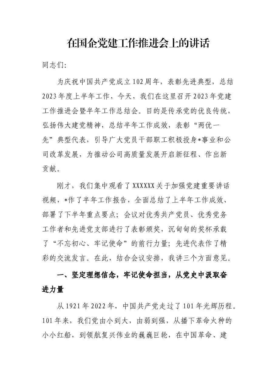 在国企党建工作推进会上的讲话.docx,第1页预览