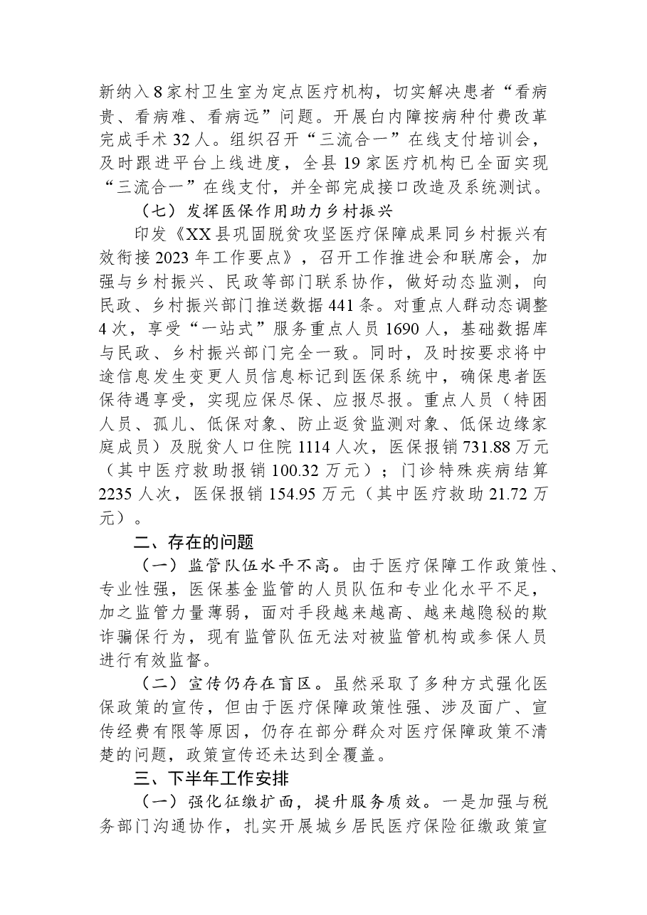 县医疗保障局2023年上半年工作总结及下半年工作安排.docx,第3页预览