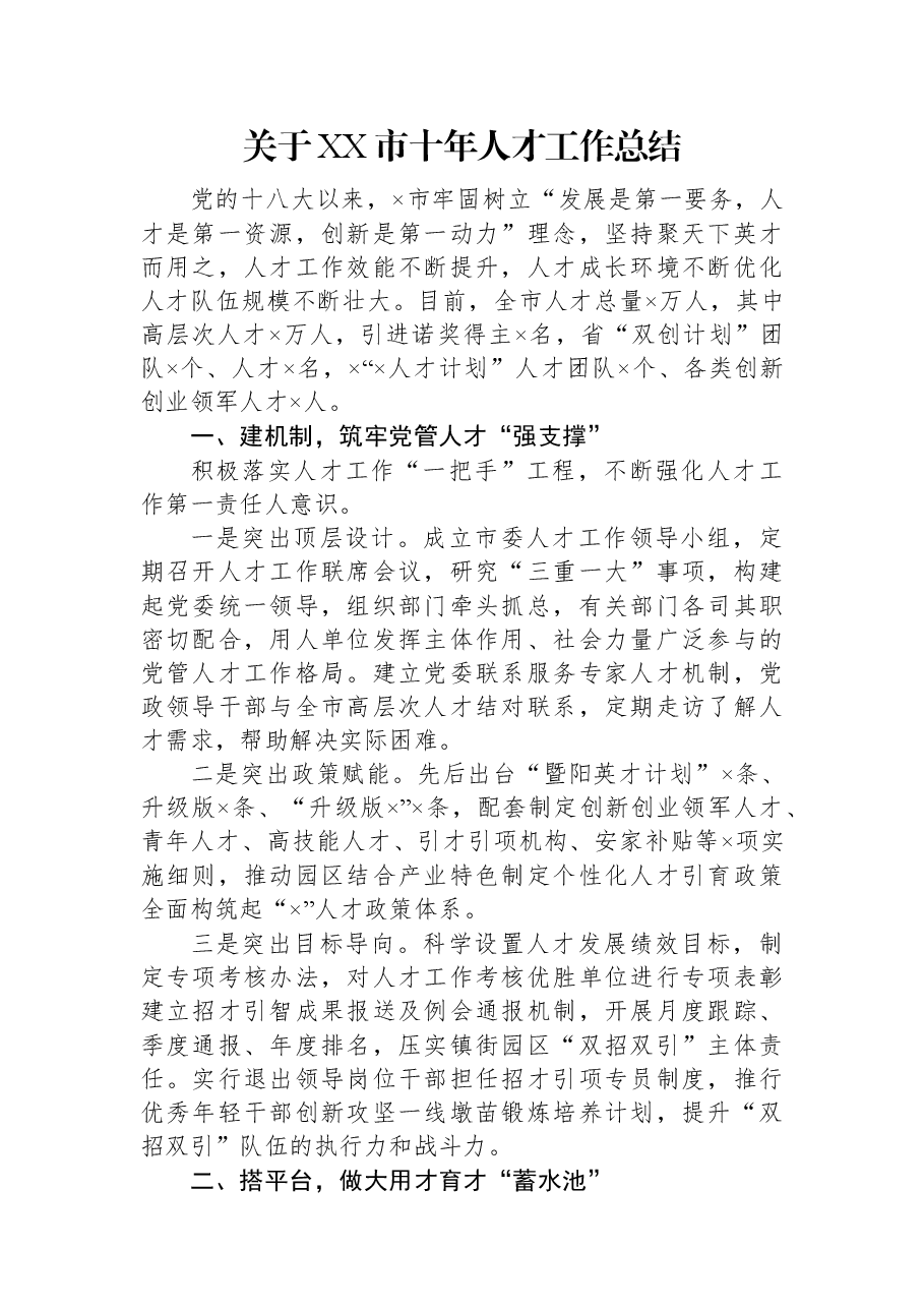 关于XX市十年人才工作总结.docx,第1页预览