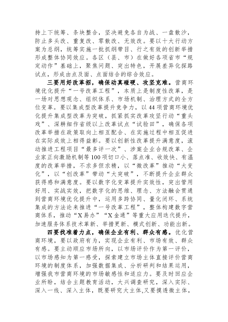 全市营商环境优化提升工作大会上的讲话.docx,第4页预览