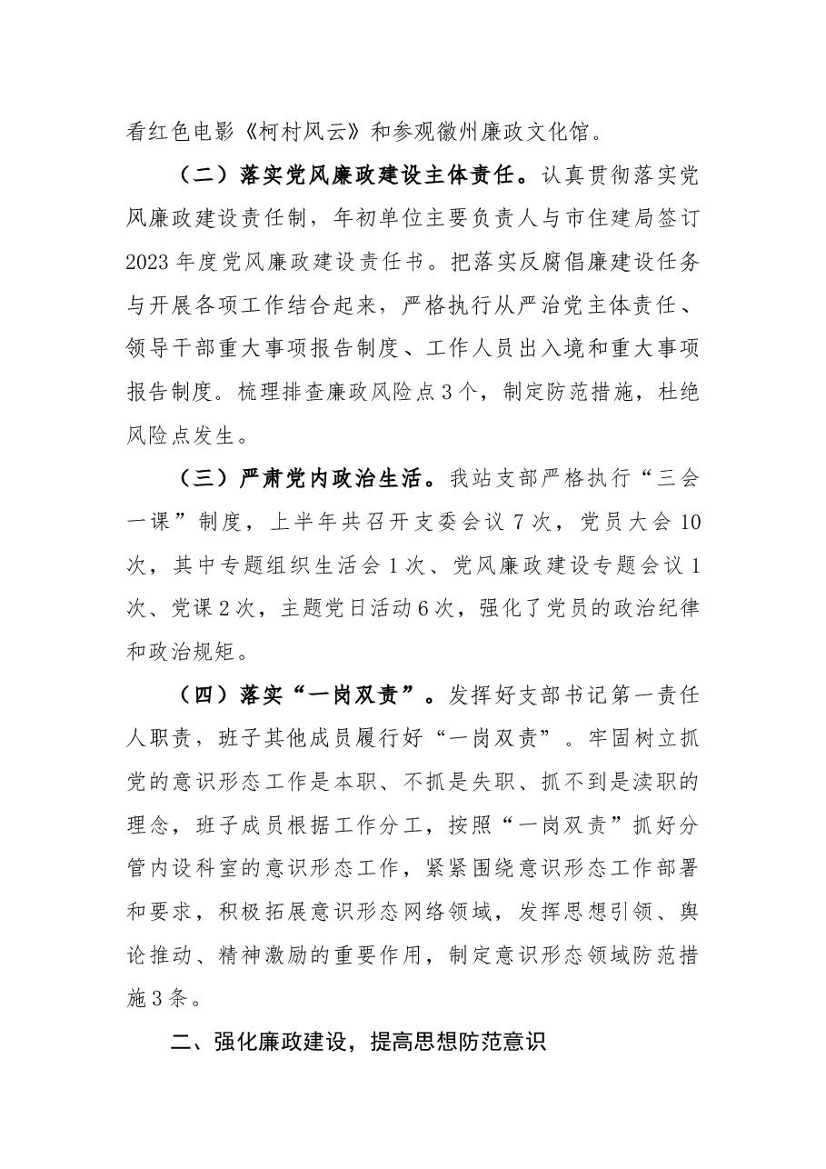 2023年上半年党风廉政工作总结.docx,第2页预览