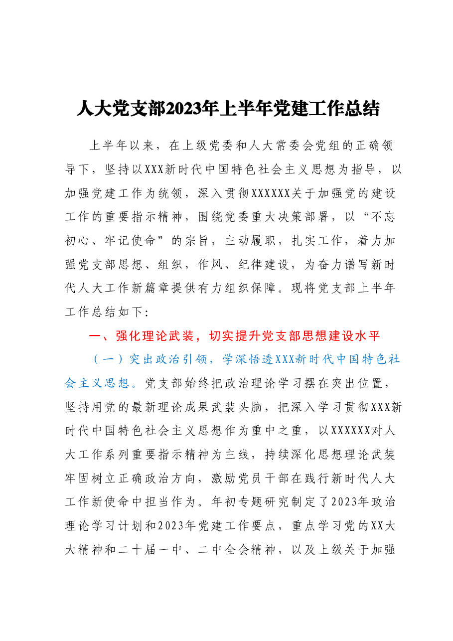 人大党支部2023年上半年党建工作总结.docx,第1页预览