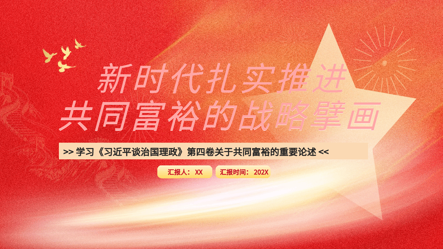 新时代扎实推进共同富裕的战略擘画（《习近平谈治国理政》第四卷）PPT.pptx，第1页预览