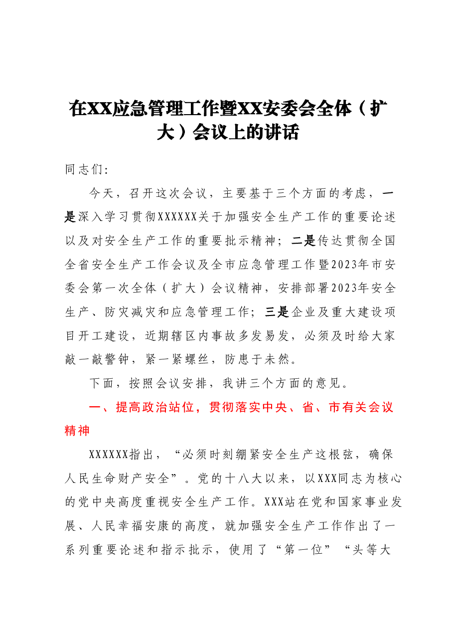 在XX应急管理工作暨XX安委会 全体（扩大）会议上的讲话.docx，第1页预览