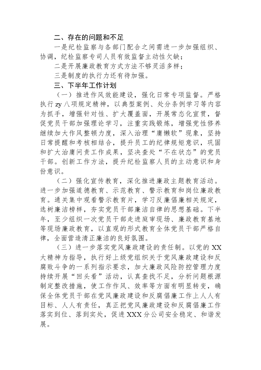 2023年上半年XXX区分公司纪检监察工作总结.docx,第4页预览