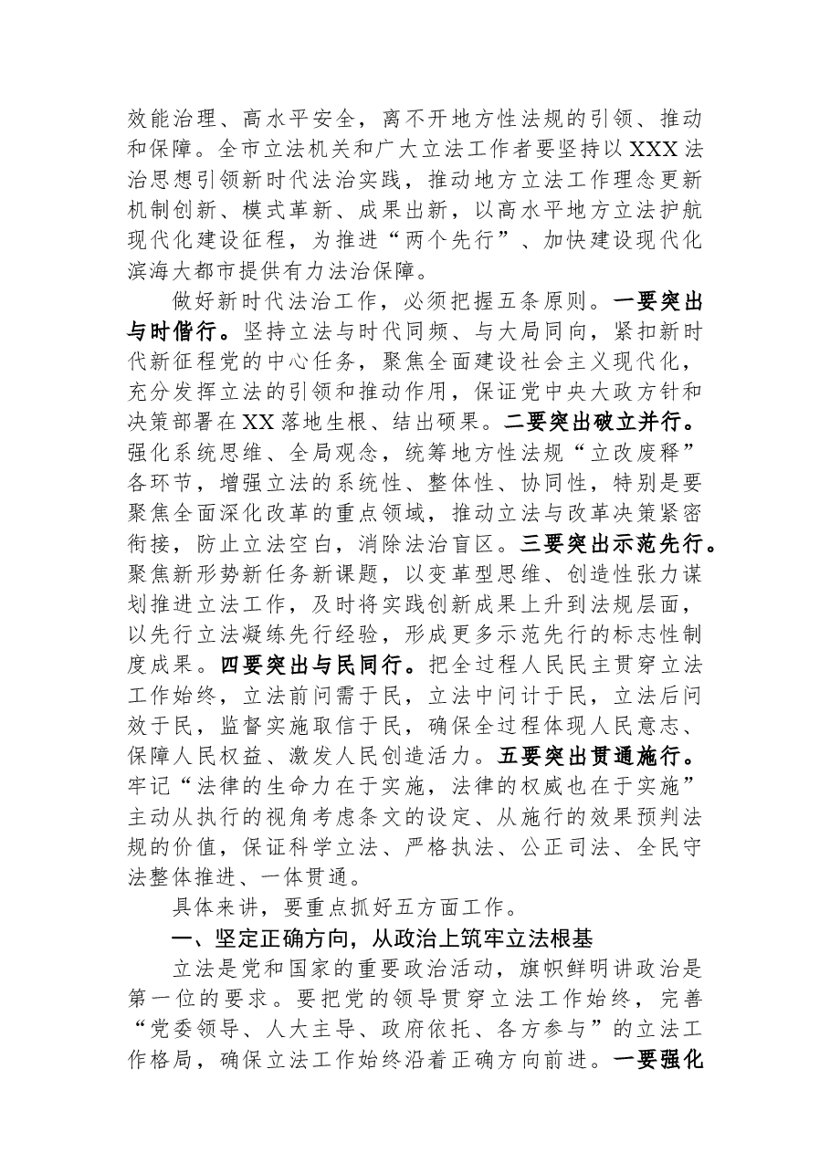 在全市地方立法工作会议上的讲话.docx,第2页预览