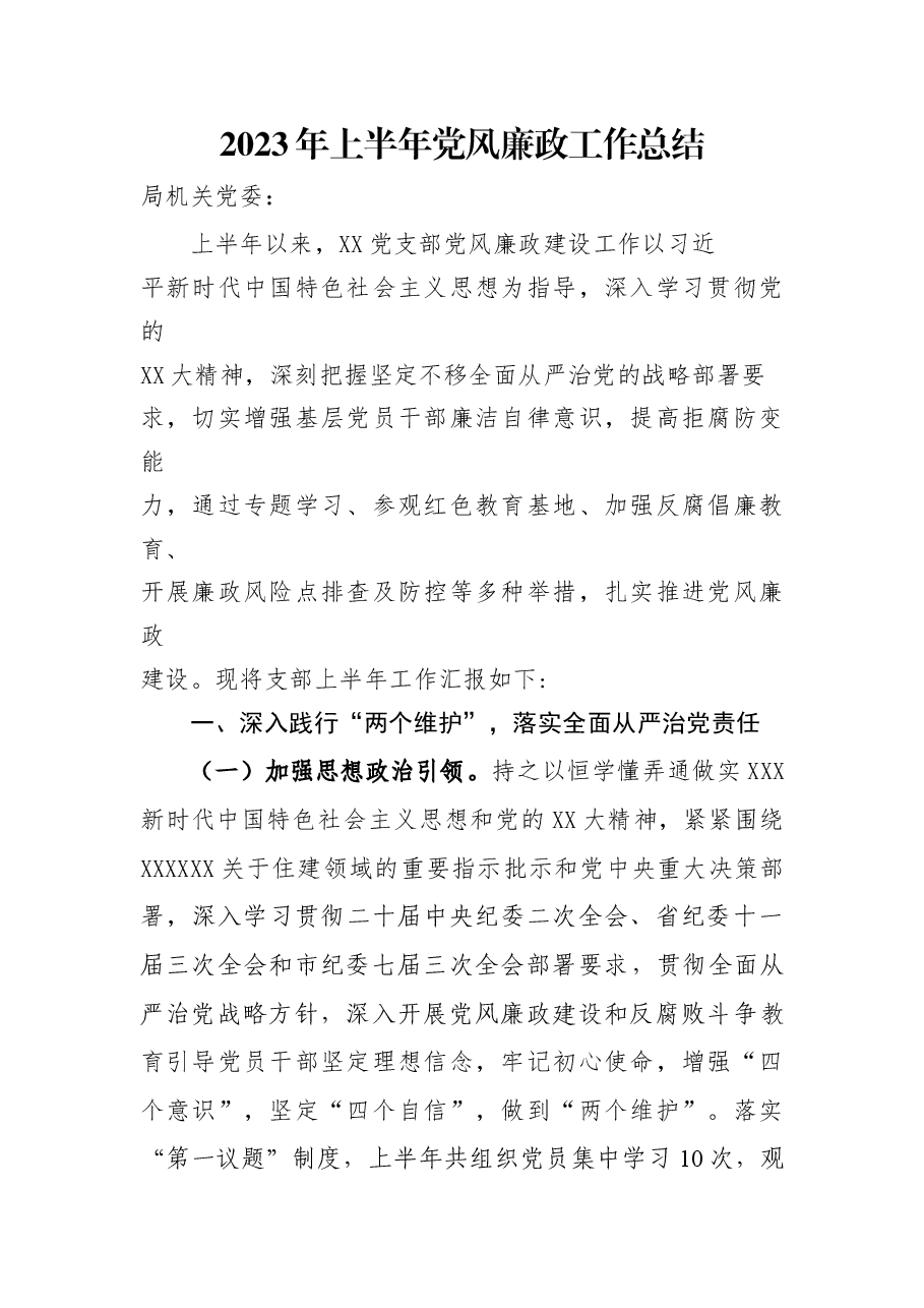 2023年上半年党风廉政工作总结.docx,第1页预览