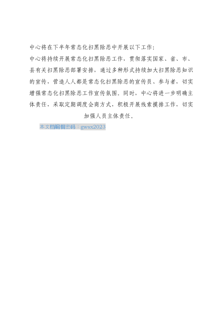 XX县公共资源交易中心2023年上半年扫黑除恶工作总结及下半年工作计划.docx,第3页预览