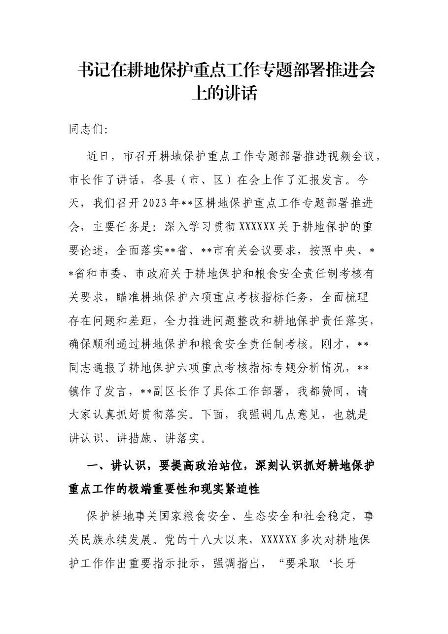 书记在耕地保护重点工作专题部署推进会上的讲话.docx,第1页预览