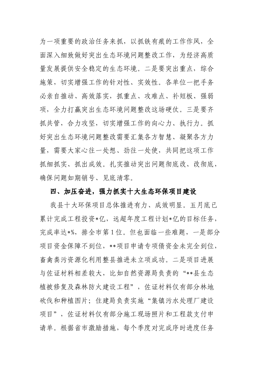 县长在全县生态环境工作推进会上的讲话.docx,第4页预览
