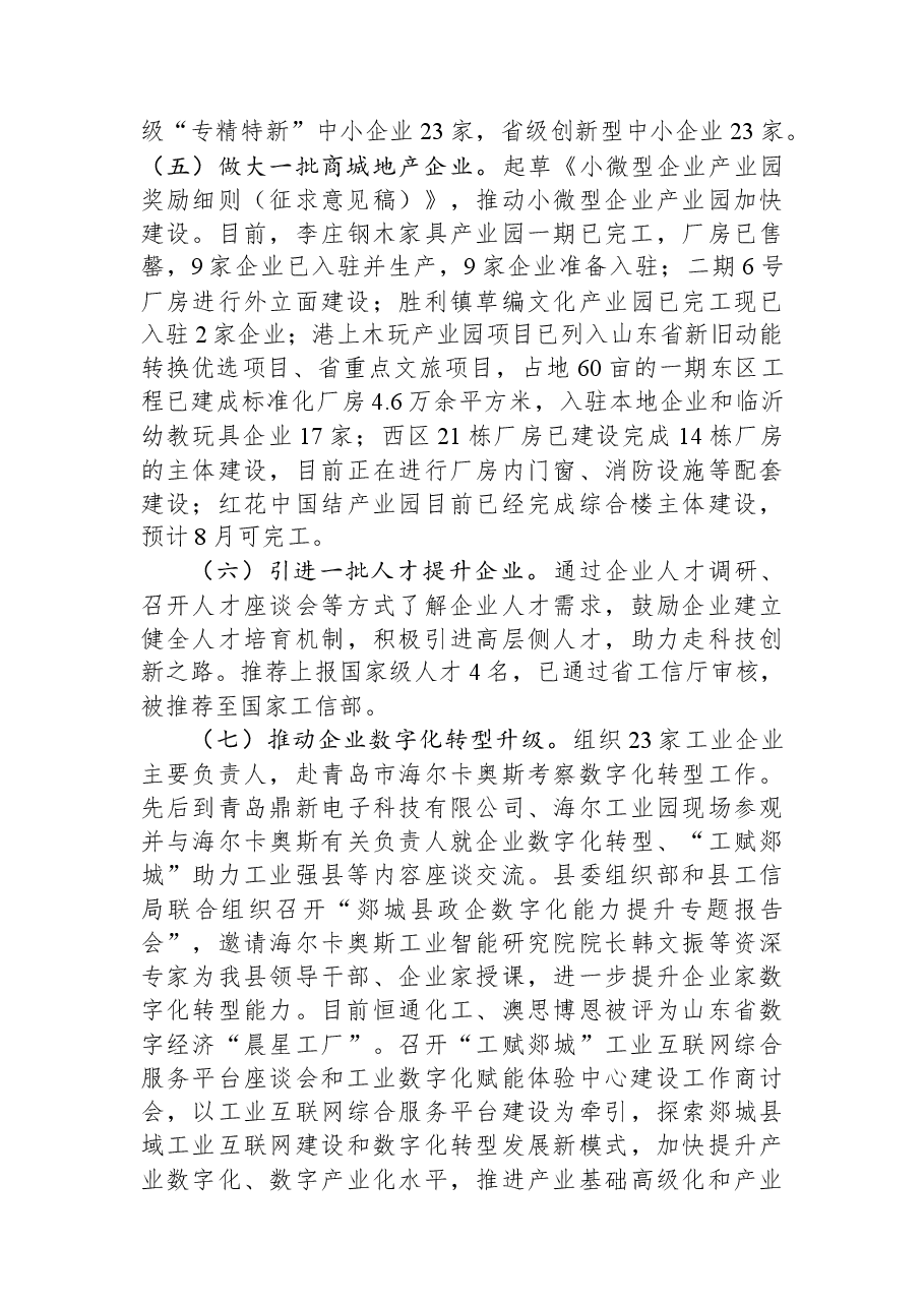 县工信局2023年上半年工作总结及下半年工作计划.docx,第4页预览