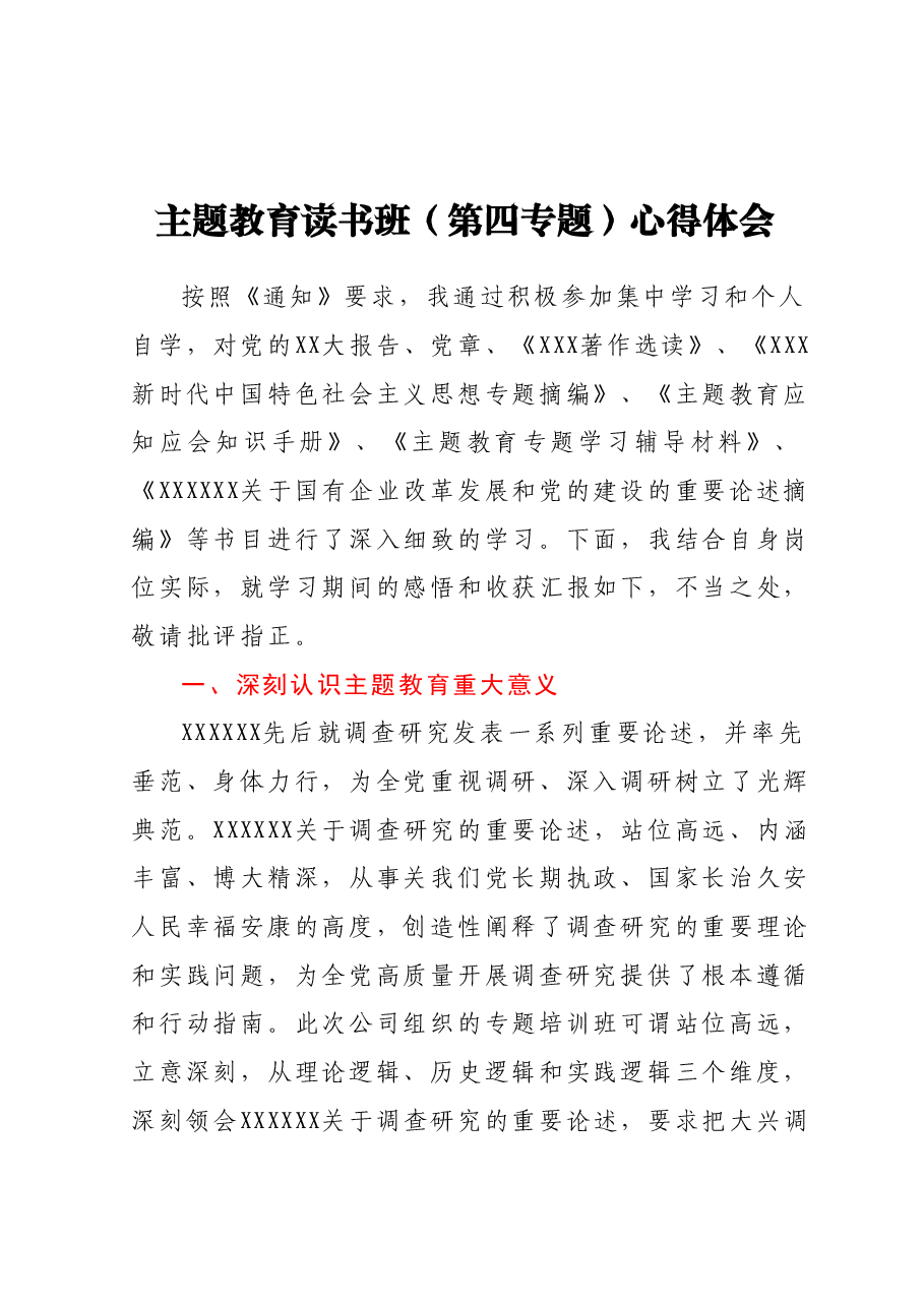 主题教育读书班(第四专题)心得体会.docx,第1页预览
