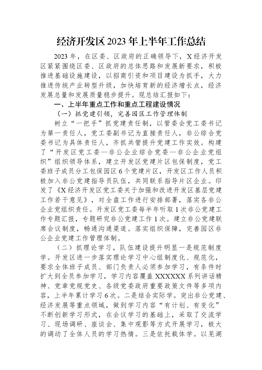 经济开发区2023年上半年工作总结.docx，第1页预览