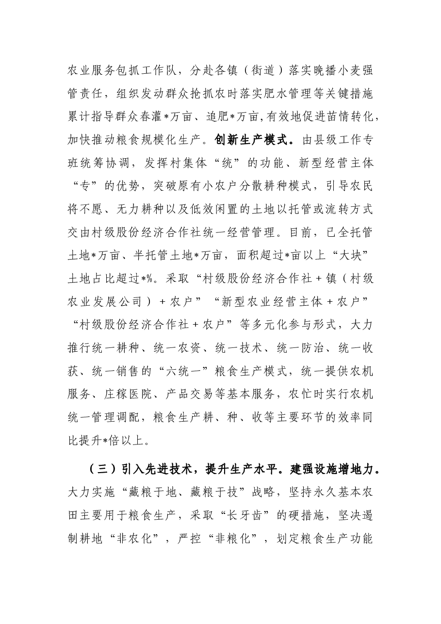 县农业农村局关于规模化推进粮食生产的经验汇报.docx，第4页预览