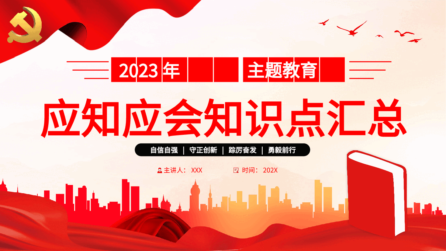 2023年主题教育应知应会知识点汇总PPT党课.pptx,第1页预览