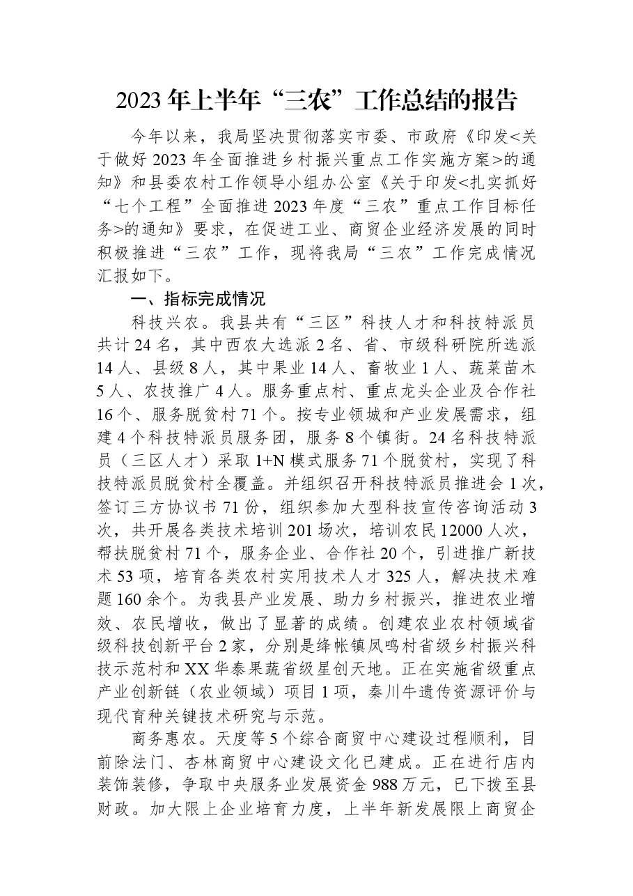 2023年上半年“三农”工作总结的报告.docx,第1页预览