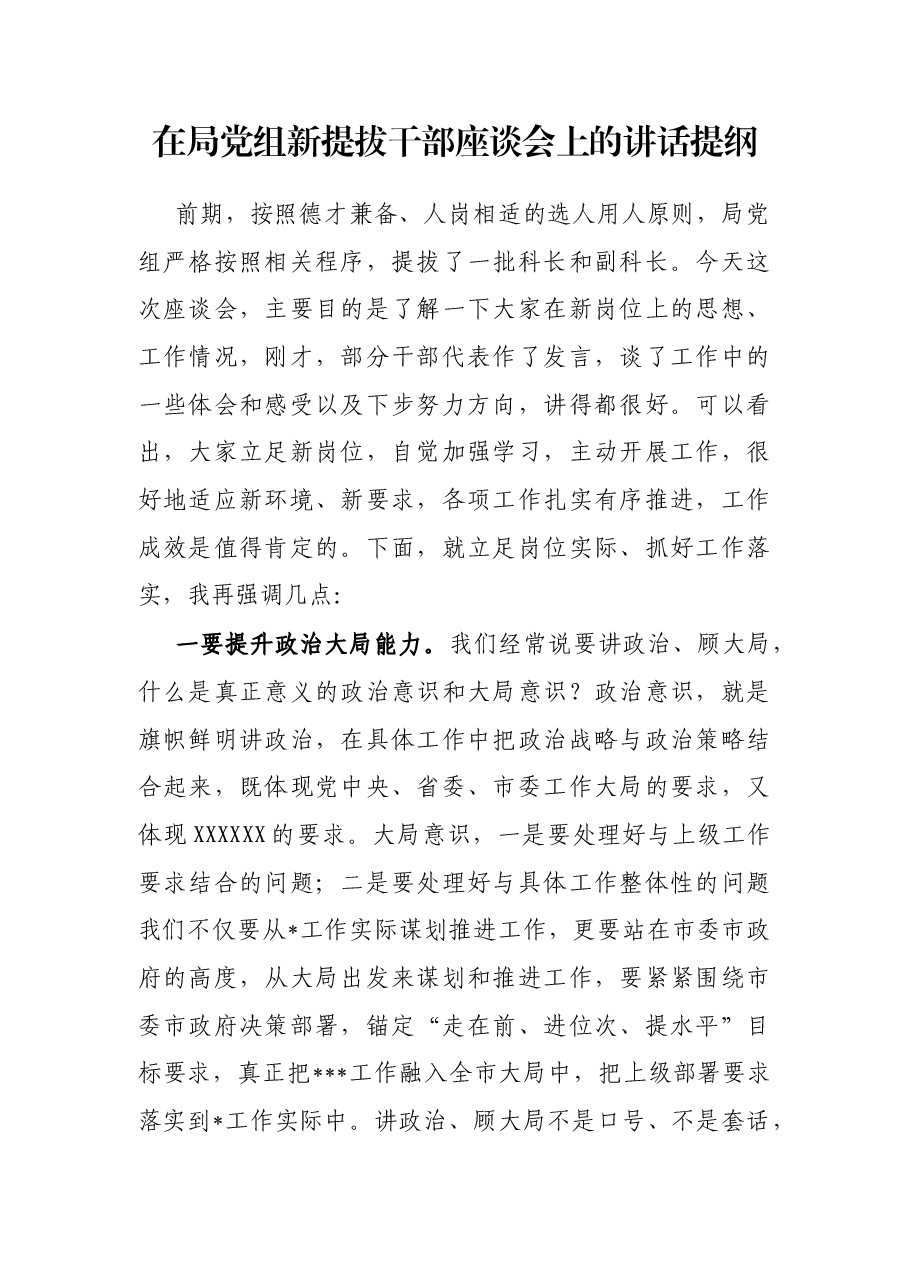 在局党组新提拔干部座谈会上的讲话提纲.docx,第1页预览