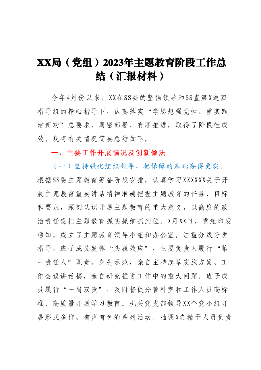 XX局(党组)2023年主题教育阶段工作总结 (汇报材料).docx,第1页预览