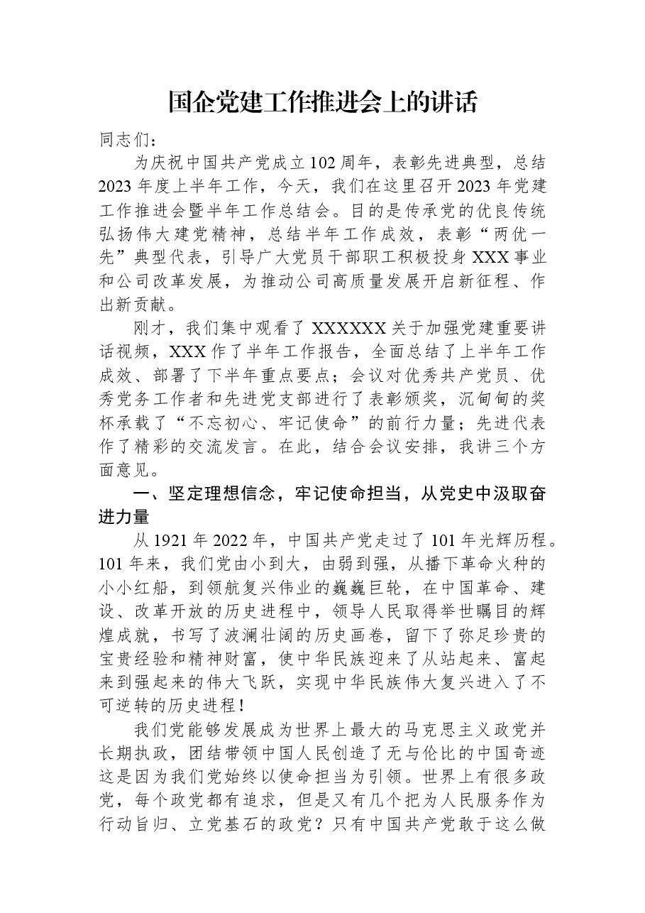 国企党建工作推进会上的讲话.docx,第1页预览