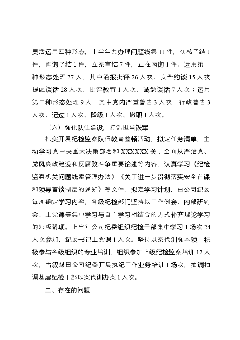 煤田公司纪委2023年半年工作总结.docx,第4页预览